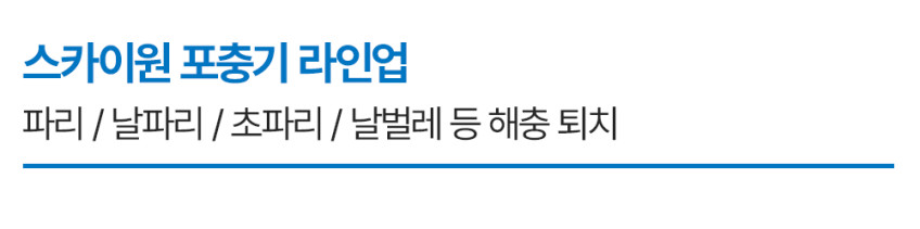 스카이원 스카이에프 모기퇴치기 업소용 포충기 판매처 상세 정보 이미지 2