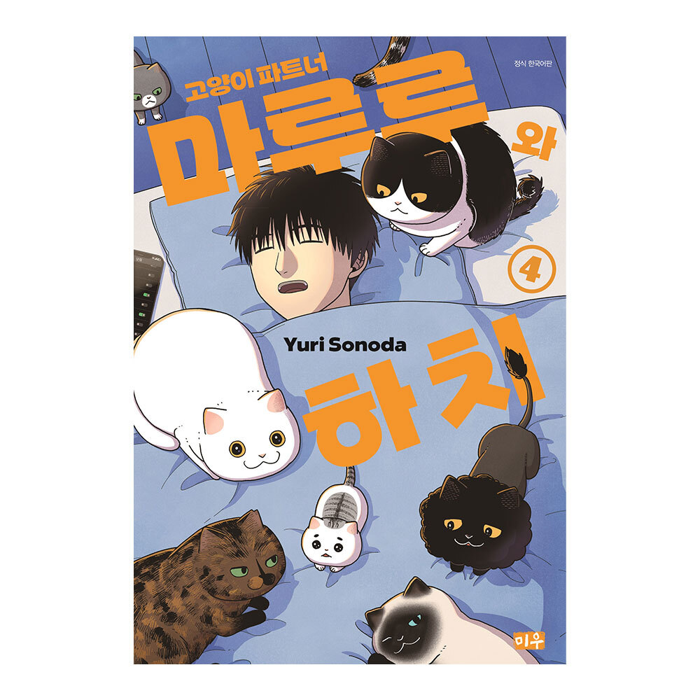 [대원씨아이] 고양이 파트너 마루루와 하치 4권 제품 이미지