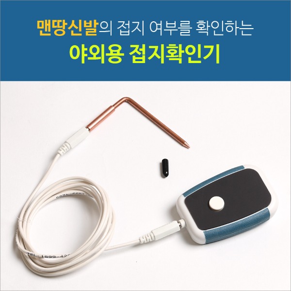 야외용 접지 확인기. 맨땅신발 접지확인, 보도블록 시멘트길 접지 확인 가능 - 메인 이미지