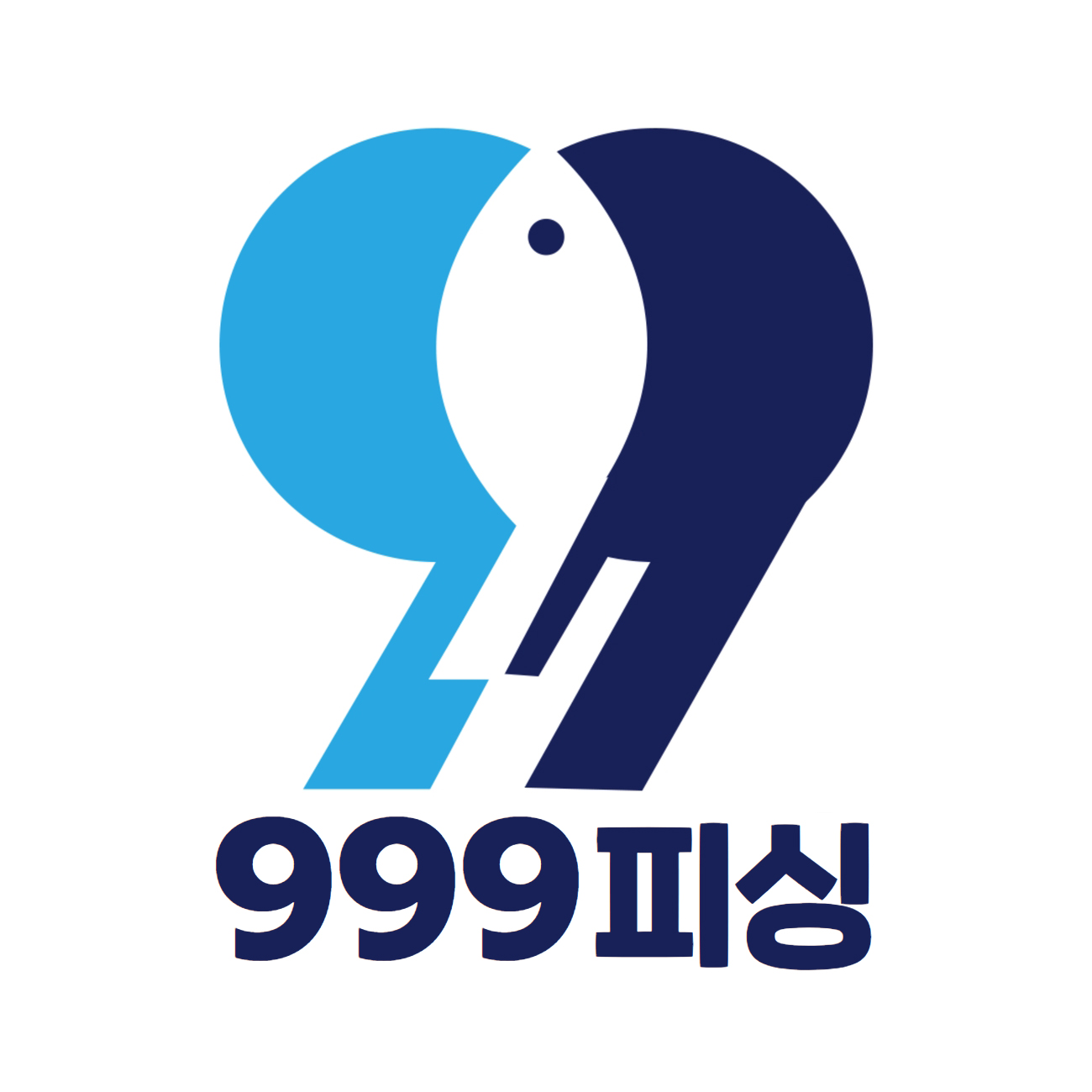 999피싱 스토어 로고