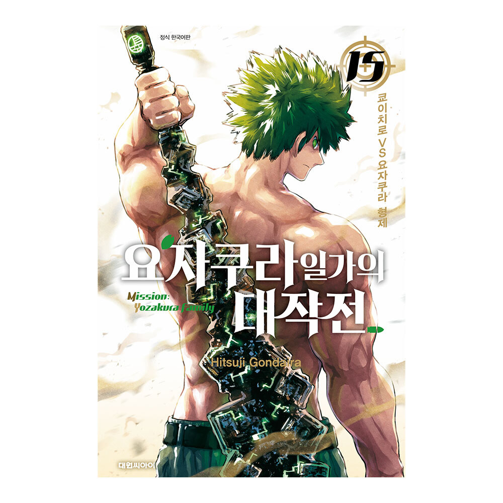 [대원씨아이] 요자쿠라 일가의 대작전 15권 제품 이미지