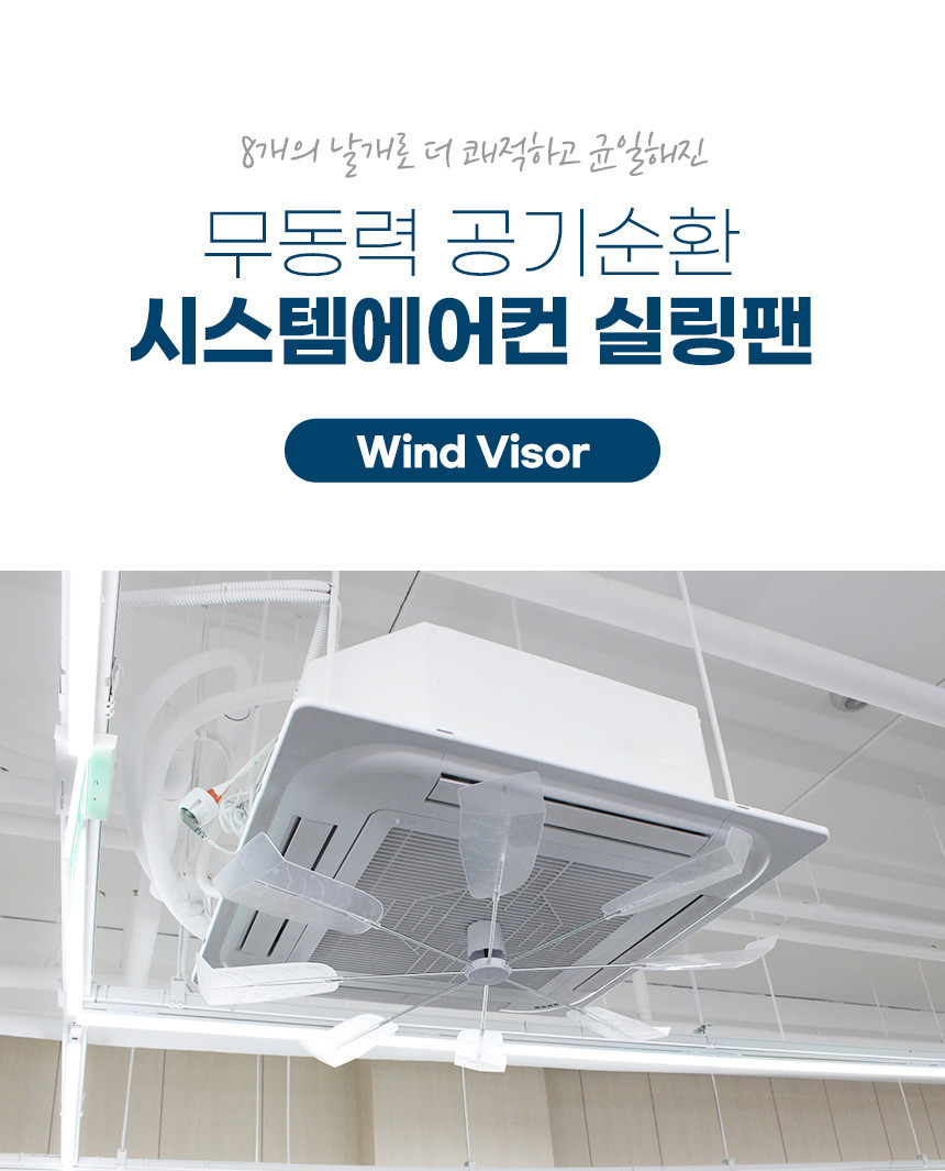 애니클리어 무타공 천장형 시스템 에어컨 써큘레이터 무동력 실링팬 가드 - 상세 이미지 5