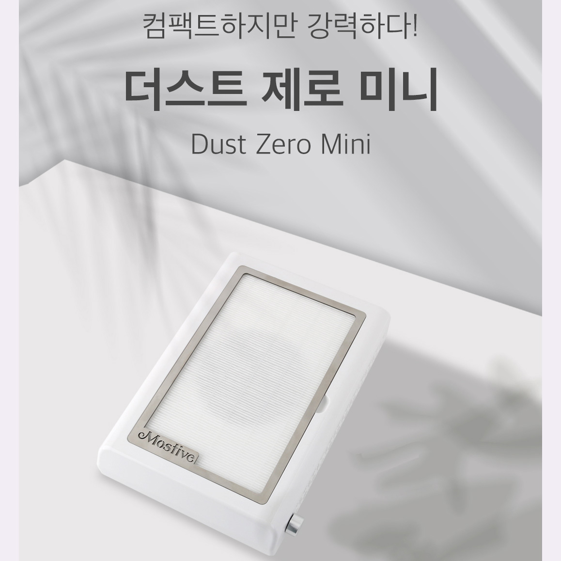 모스티브 더스트 제로 미니흡진기 헤파필터 1개 - 상세 이미지 2