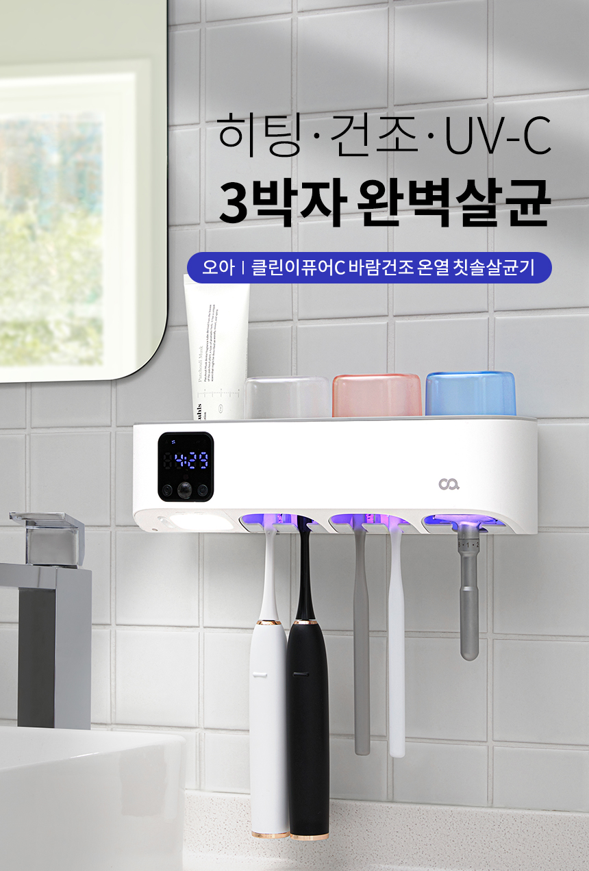오아 클린이퓨어C 바람건조 고온히팅 무선 UV-C LED 가정용 칫솔살균기 소독기 건조기 상세 이미지 4
