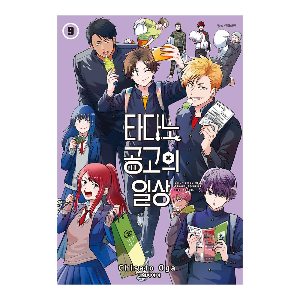 [대원씨아이] 타다노 공고의 일상 9권 제품 이미지