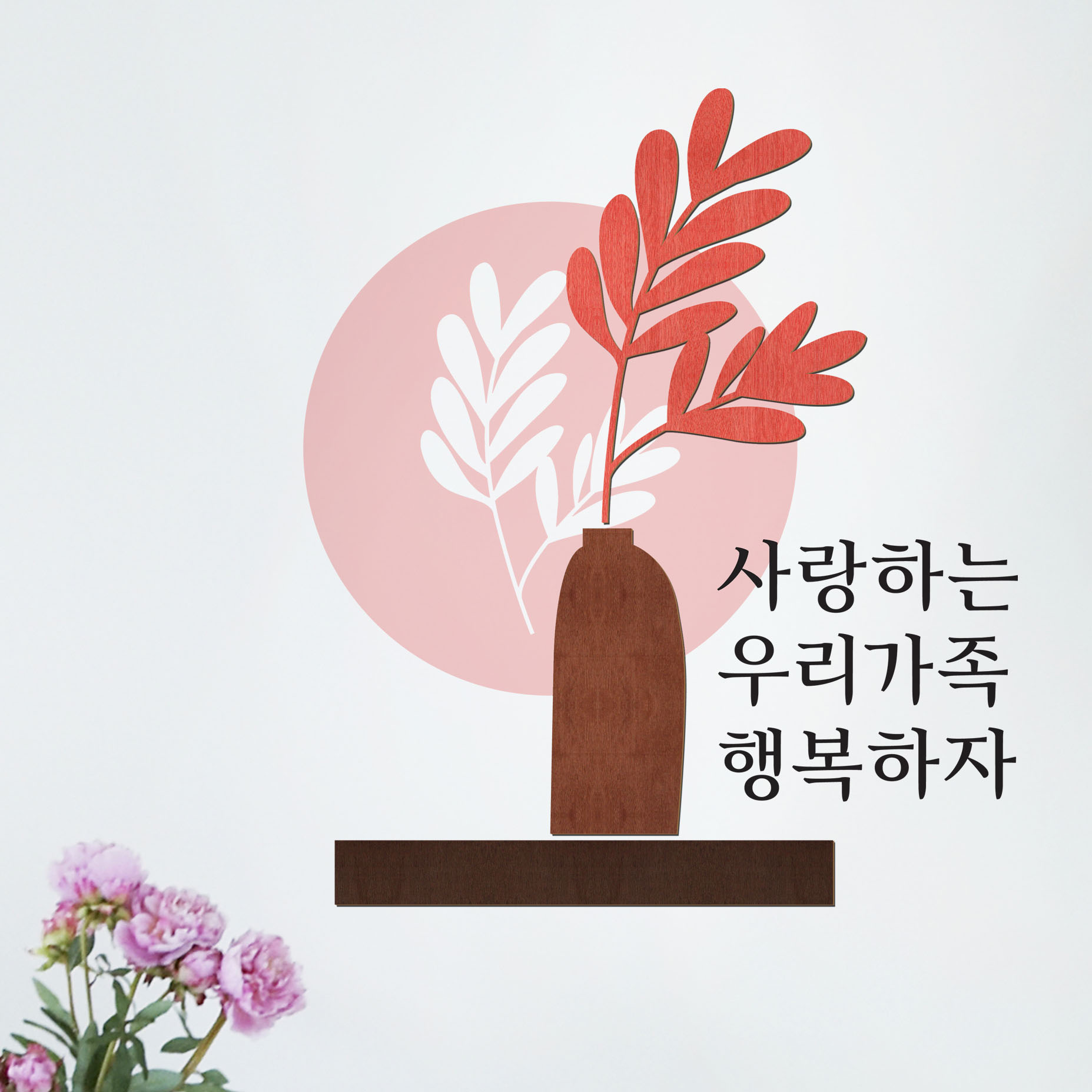 디자인베이 우드스티커 사랑하는우리가족 완제품 데코스티커 화분 선반 글귀 벽꾸미기 - 상품 이미지
