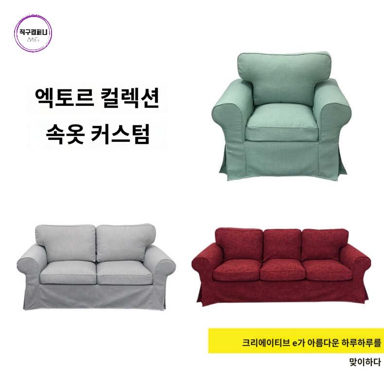 엑토르프 쇼파커버 1인 2인 3인 - 상품 이미지