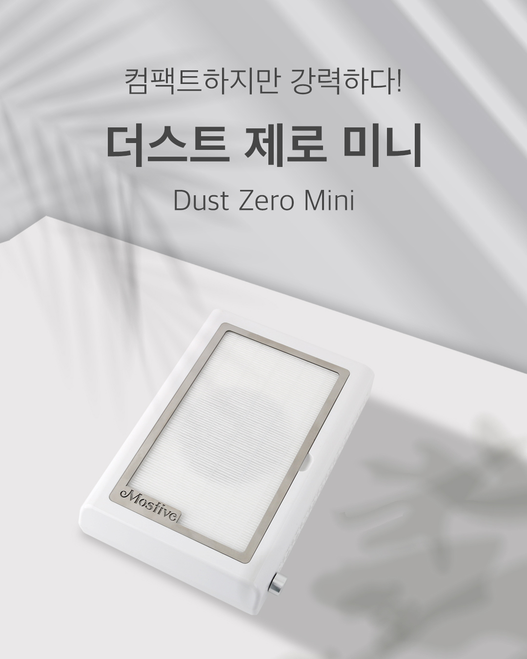 모스티브 더스트미니제로 흡진기