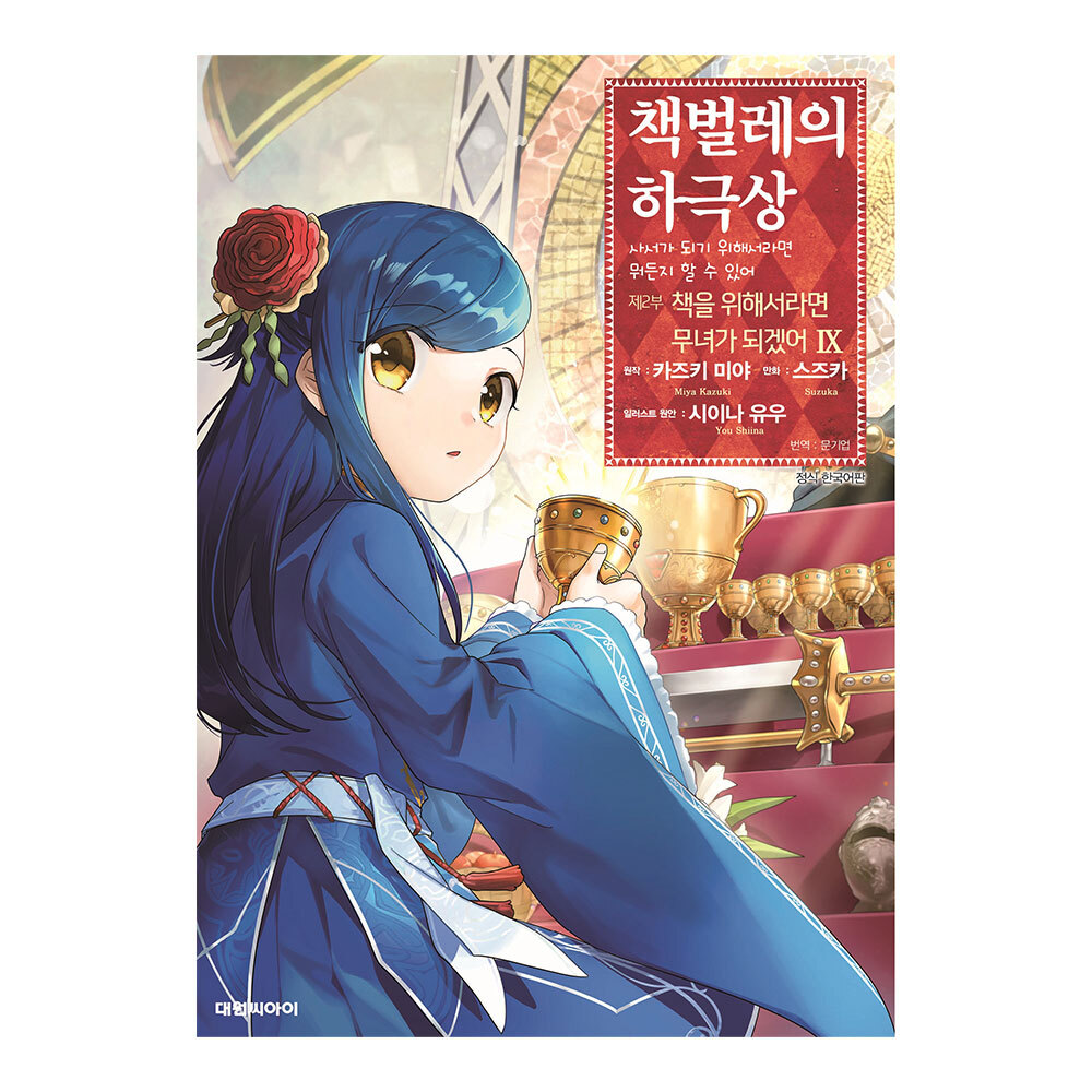 [대원씨아이] 책벌레의 하극상 제2부 9권 제품 이미지