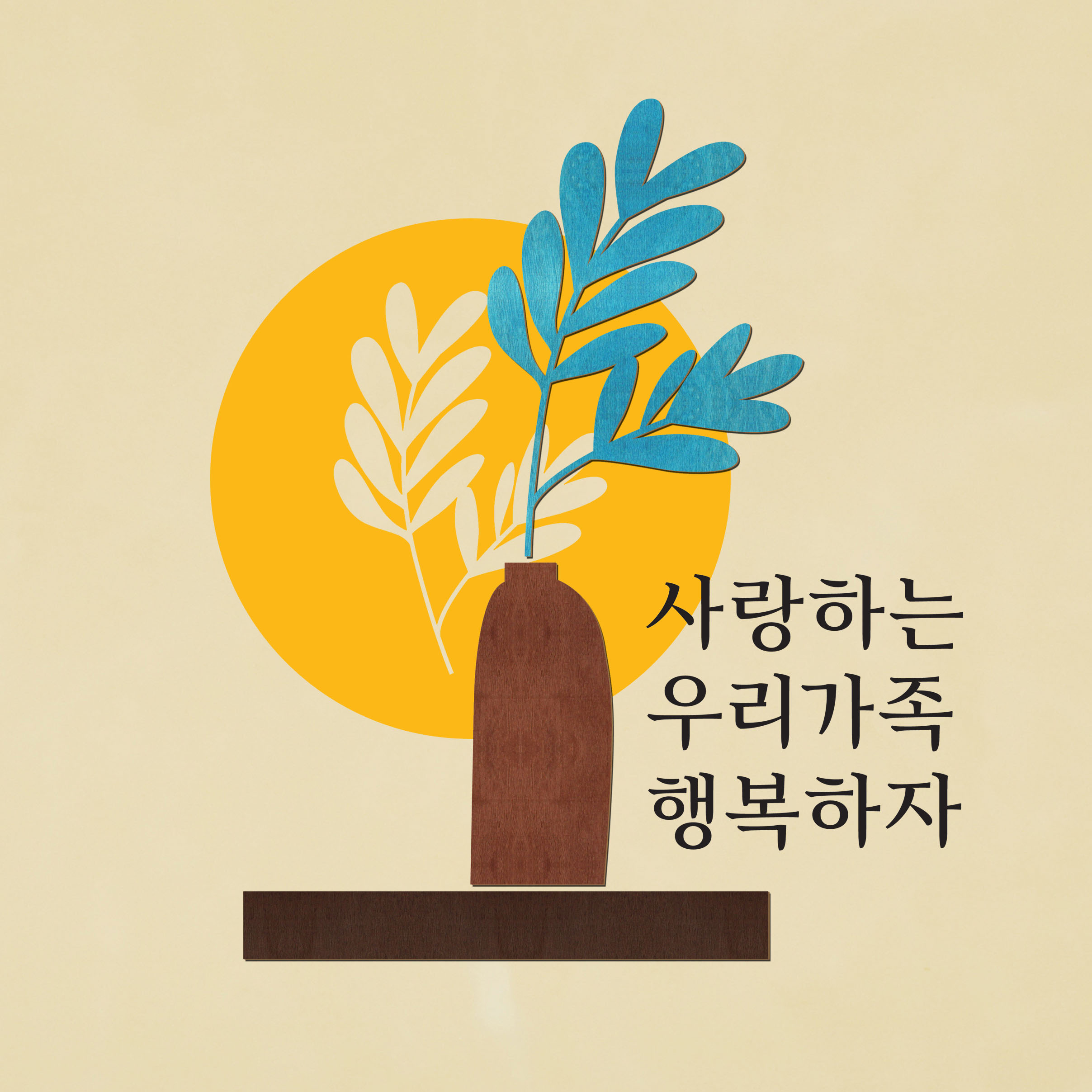 디자인베이 우드스티커 사랑하는우리가족 완제품 데코스티커 화분 선반 글귀 벽꾸미기 - 상세 이미지 2