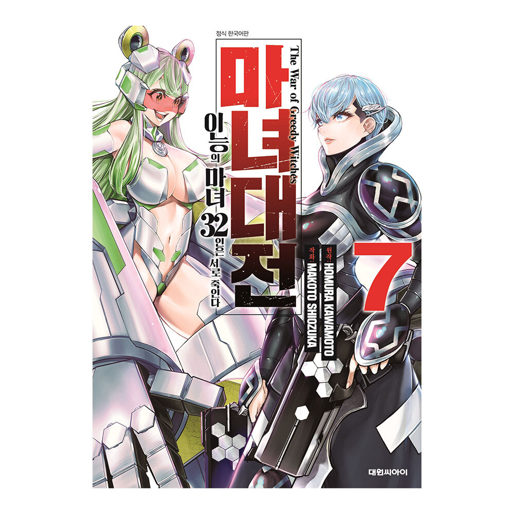 [대원씨아이] 마녀대전 이능의 마녀 32인은 서로 죽인다 7권 제품 이미지