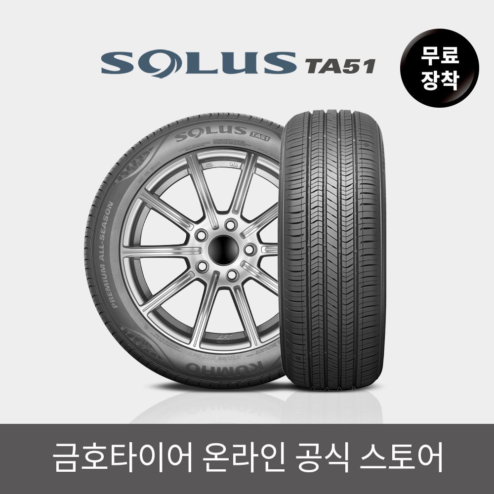 [금호타이어 공식] 솔루스 TA51 225 45 18 전국무료장착 2254518 - 상세 이미지 2