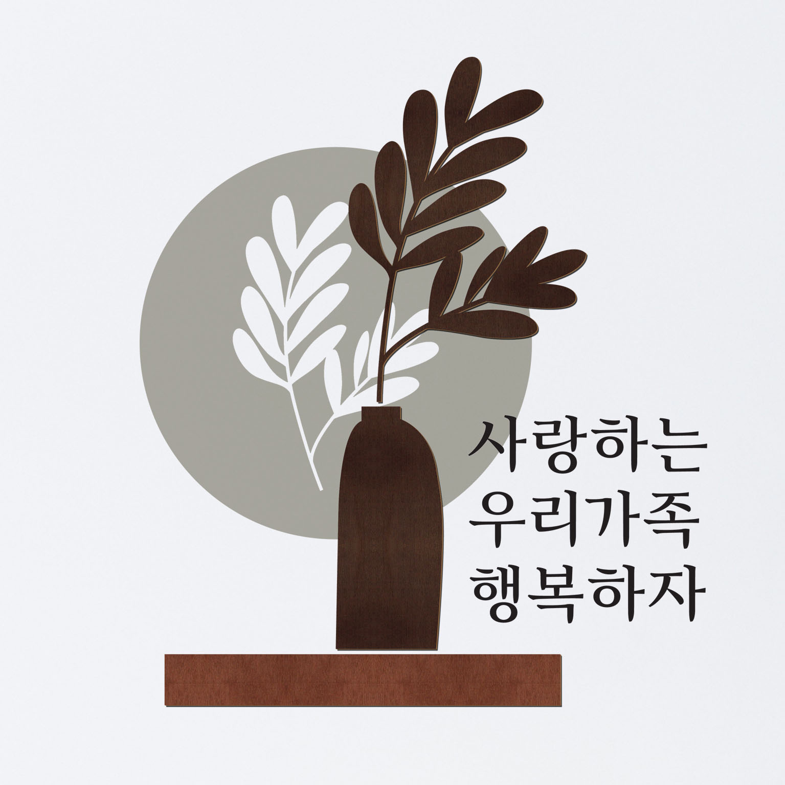 디자인베이 우드스티커 사랑하는우리가족 완제품 데코스티커 화분 선반 글귀 벽꾸미기 - 상세 이미지 3