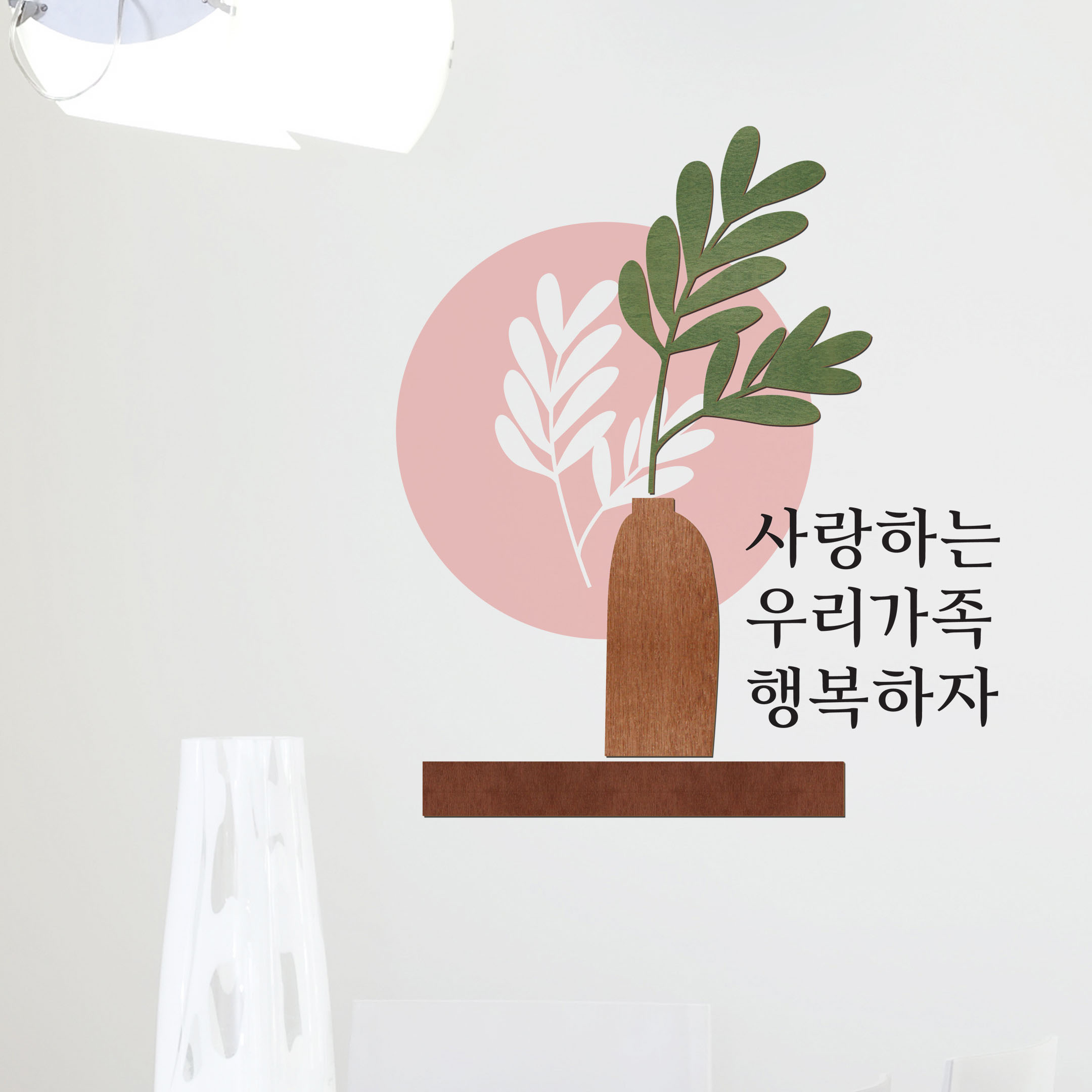 디자인베이 우드스티커 사랑하는우리가족 완제품 데코스티커 화분 선반 글귀 벽꾸미기 - 상세 이미지 4
