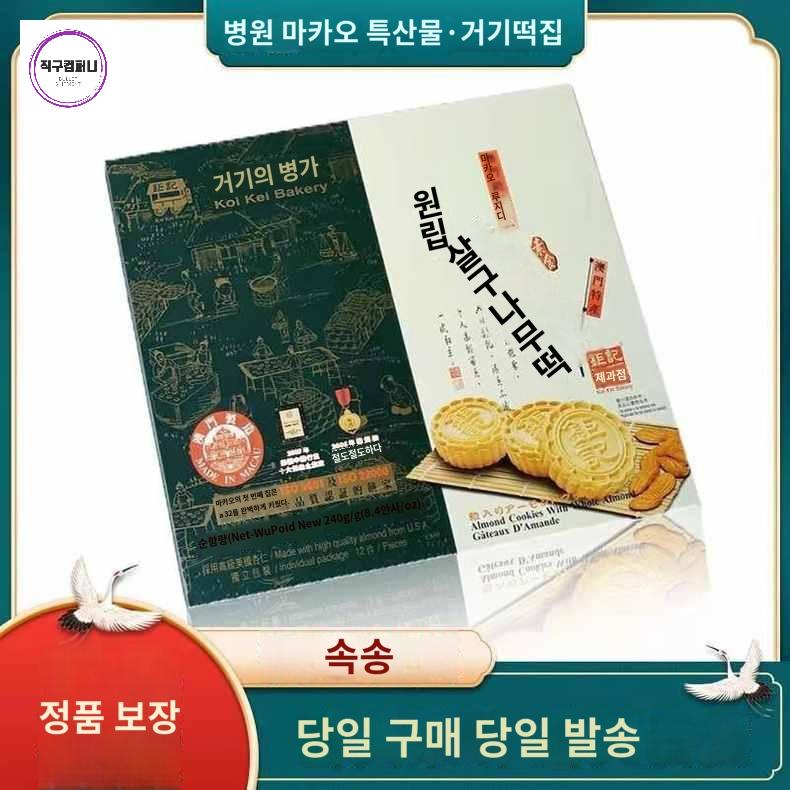 특산품 마카오 쿠키 박스 아몬드 - 상품 이미지