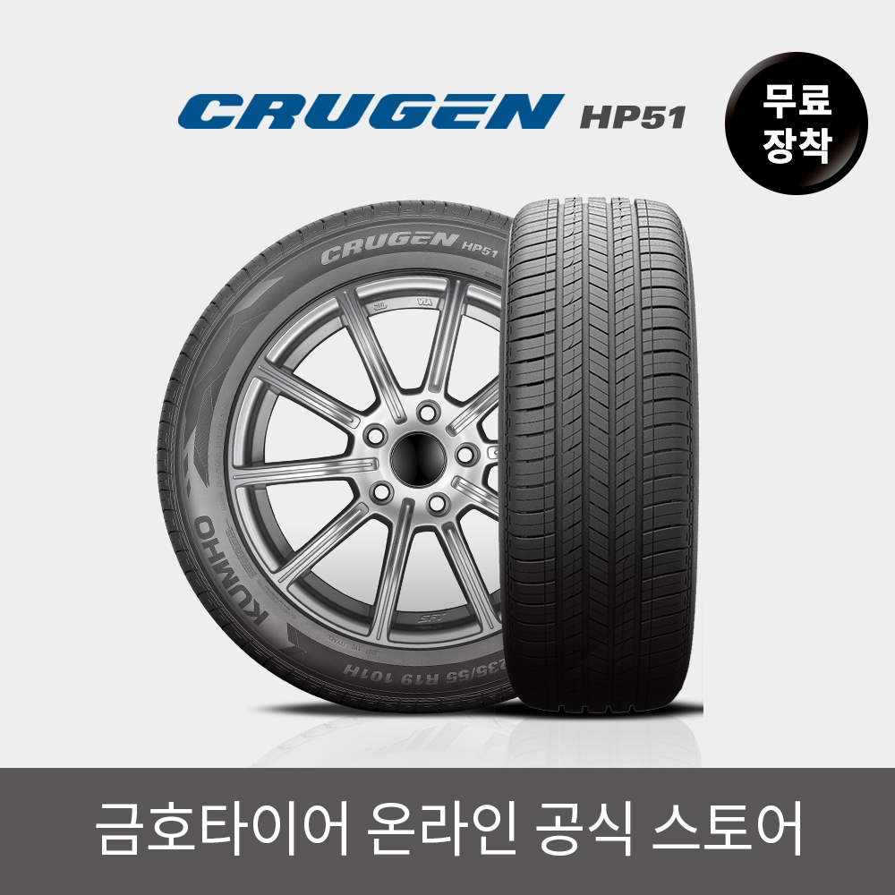 [금호타이어 공식] 크루젠 HP51 255 60 18 전국무료장착 2556018 - 상세 이미지 2