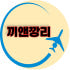 끼앤깡리 로고