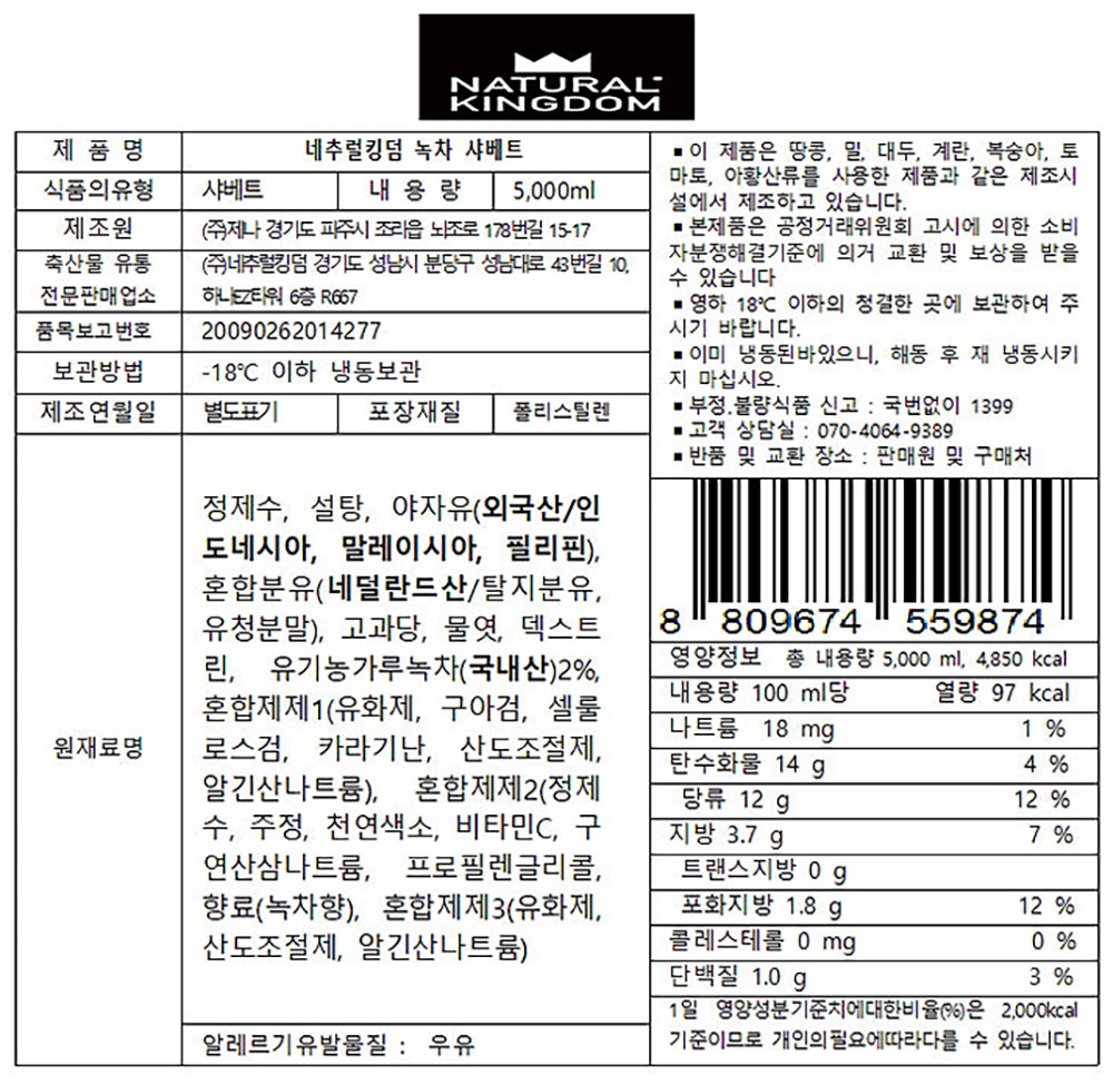 대용량 녹차 샤베트 5L 아이스크림 - 상세 이미지 5