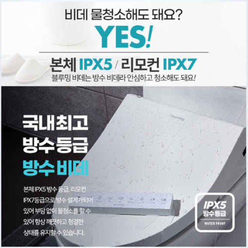 블루밍 방수 비데