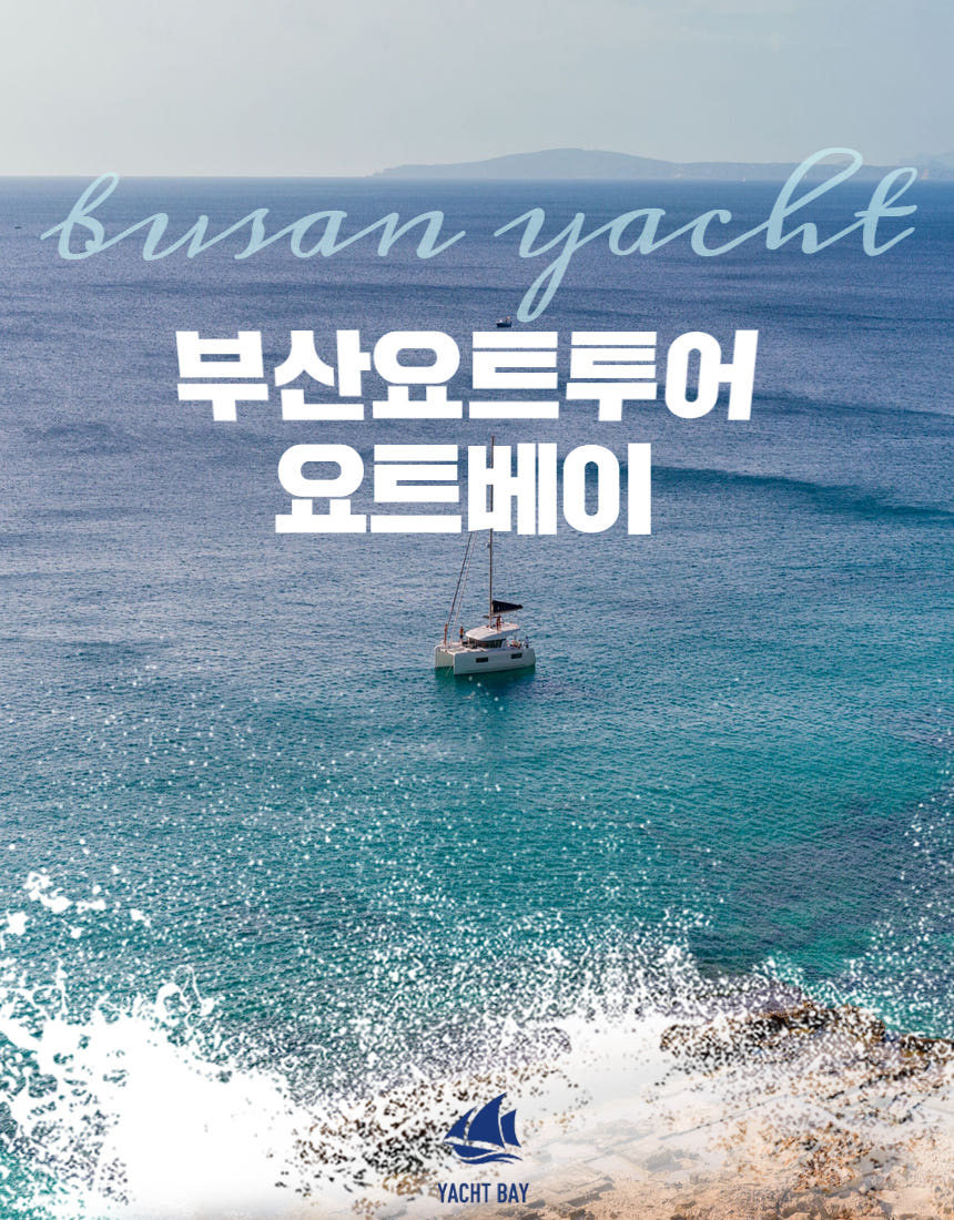 [부산요트투어 프라이빗] 해운대 광안리 더베이101 마린시티  - 요트베이 상세 이미지 2