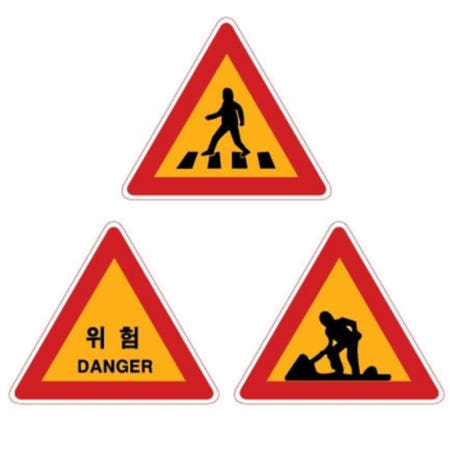 [조선안전]공원 삼각 도로 교통 공사 안내 위험 안전 표지판 Ø900x2T 표시판