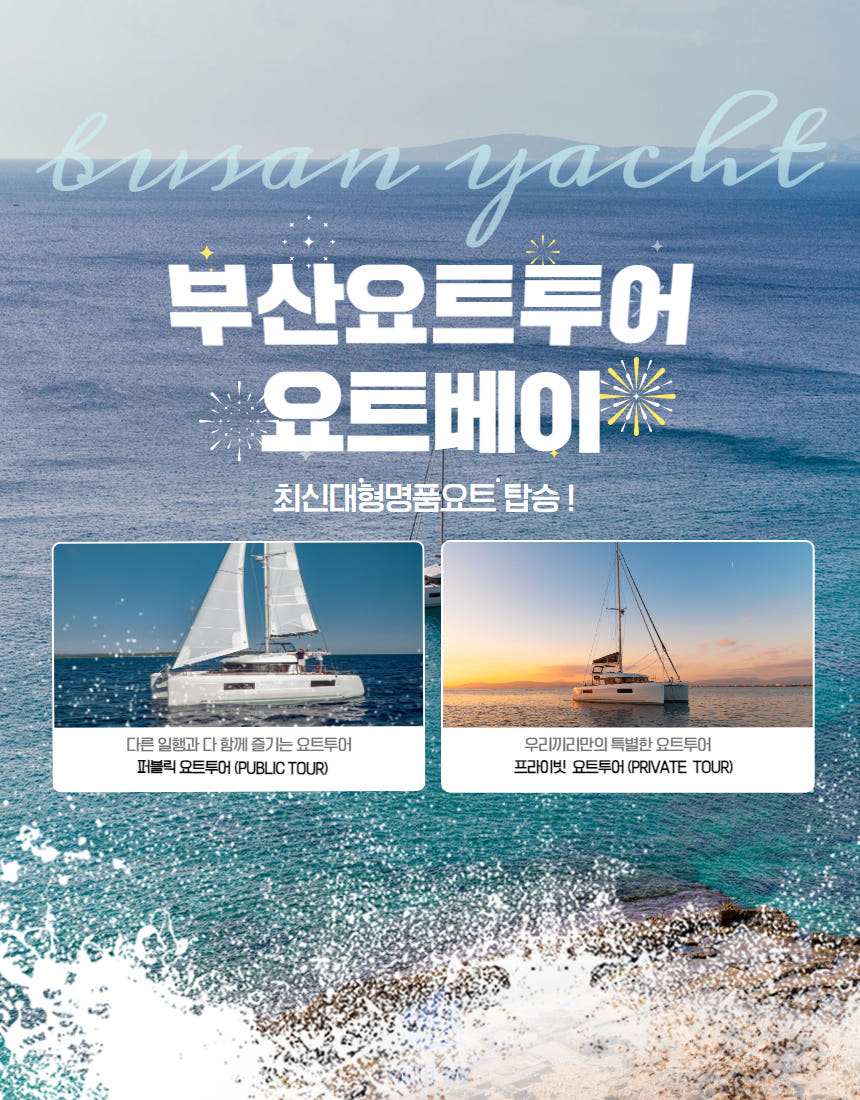 [부산요트투어 프라이빗] 해운대 광안리 더베이101 마린시티  - 요트베이 상세 이미지 3