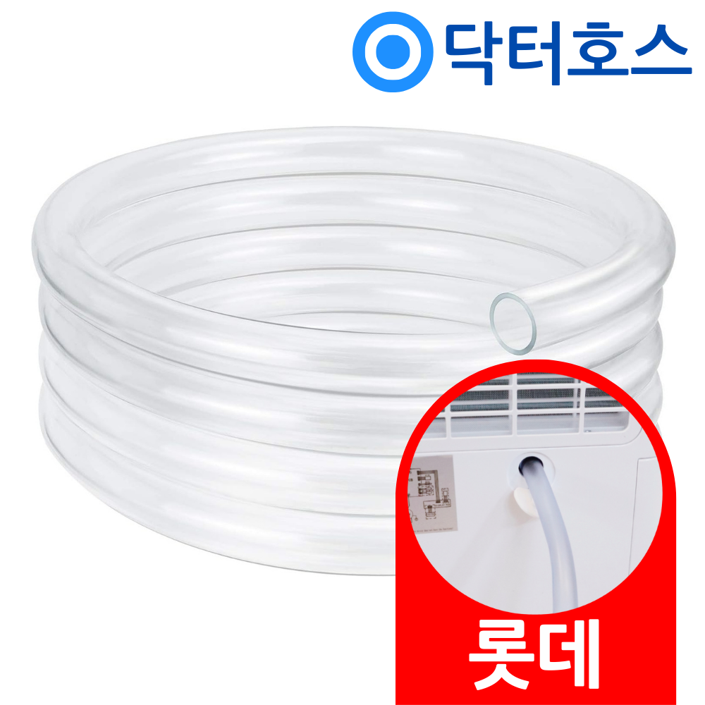닥터호스 롯데알미늄 제습기 LDH-7700 연속 배수호스 3미터 - 상품 이미지