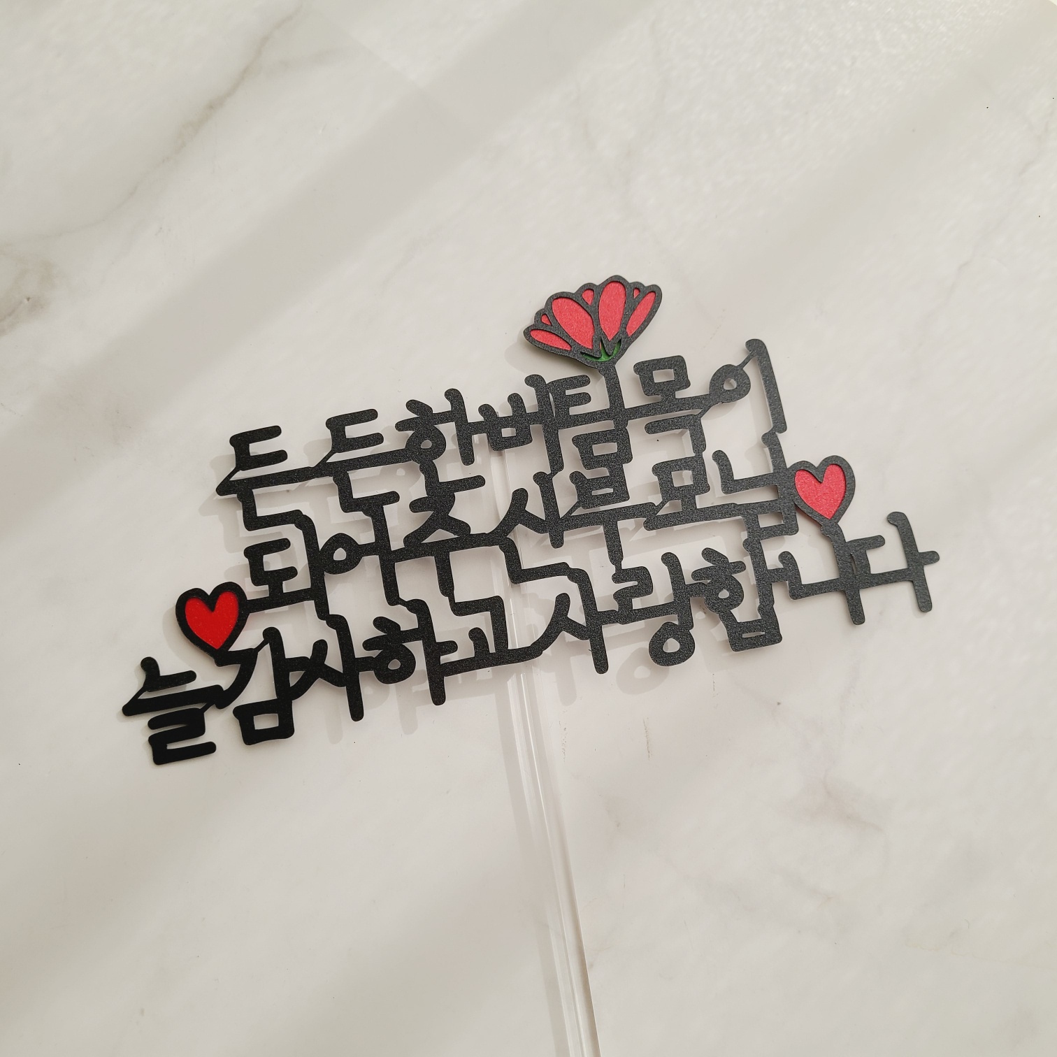 어버이날토퍼 카네이션 케이크 토퍼 든든한 부모님 문구 선물 - 상세 이미지 3
