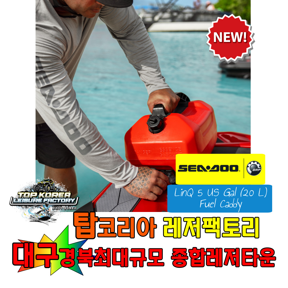 씨두정품 연료통20L 제트스키 씨두기름통 씨두제리캔 : 탑코리아 레저팩토리
