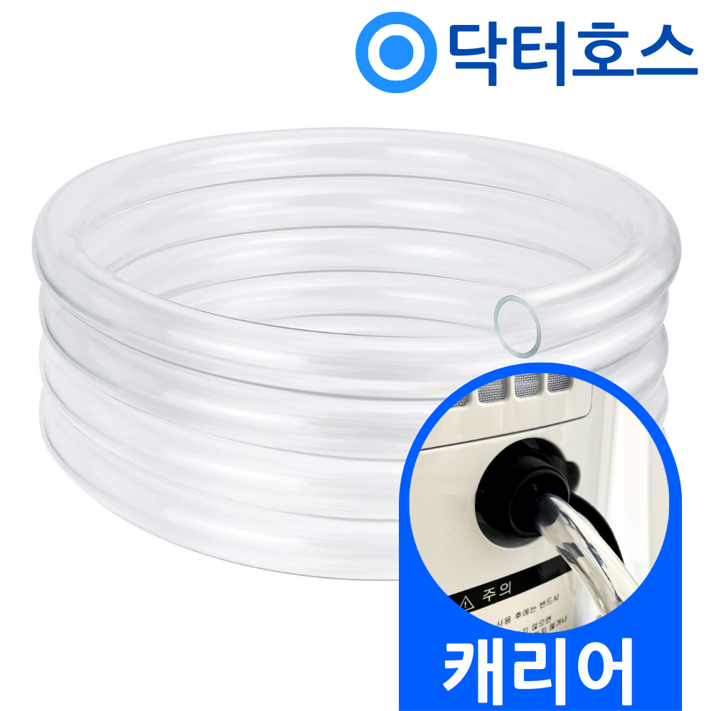 닥터호스 캐리어 제습기 호스 3미터 ACDHM-C020LLWW 연속 배수 드레인 호수 호환 - 메인 이미지