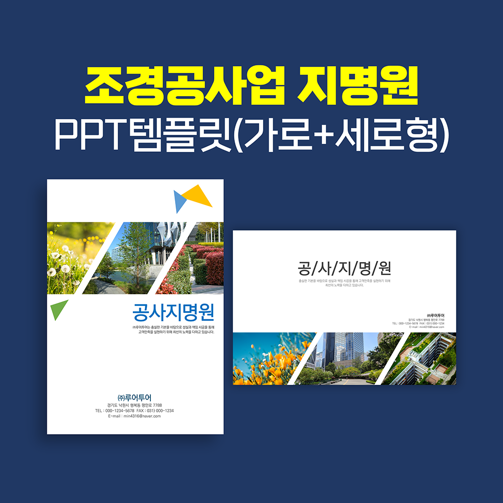 912 [가로+세로형] 조경공사 지명원 PPT 템플릿 - 조경 건설지명원 깔끔한 파워포인트 - 상품 이미지