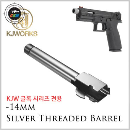 KJW 글록시리즈 실버 아웃바렐 - 14mm
