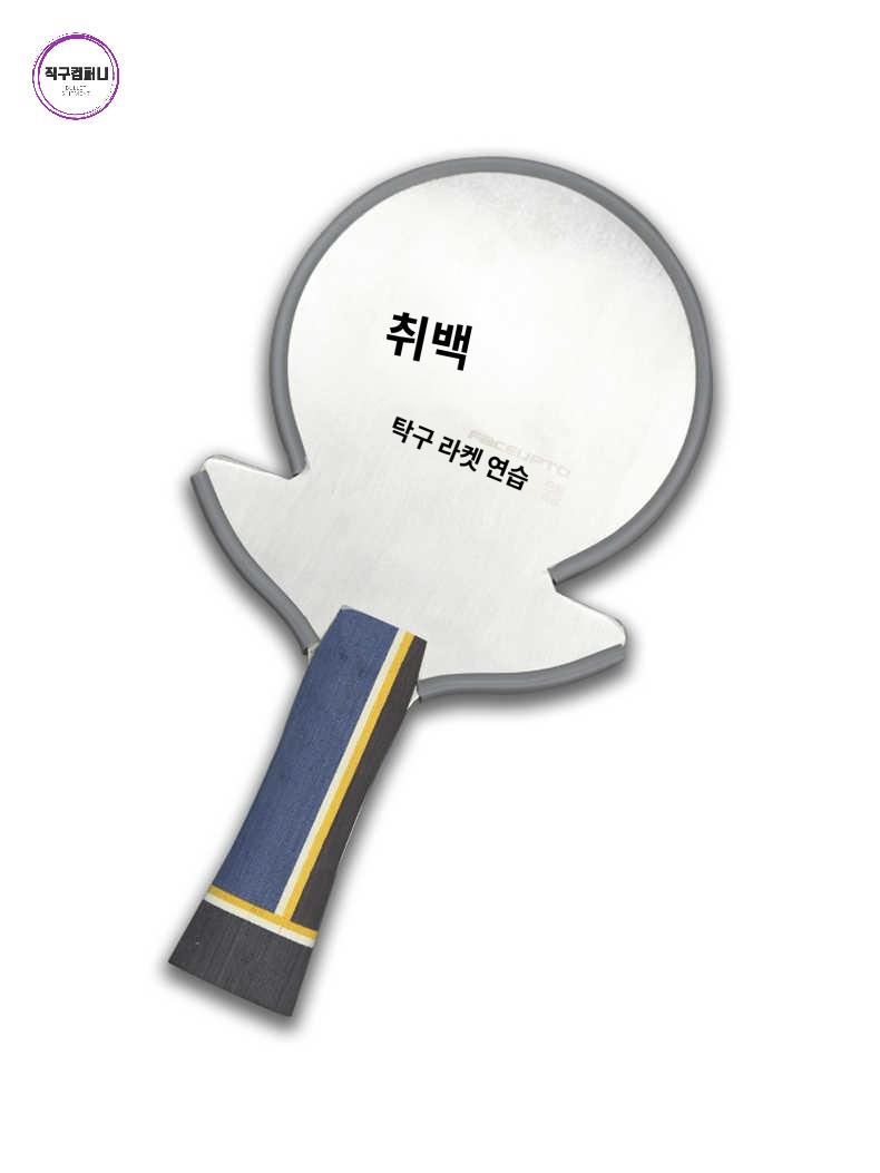 스틸 선수용 스테인레스탁구채 대회훈련 훈련용 - 상품 이미지