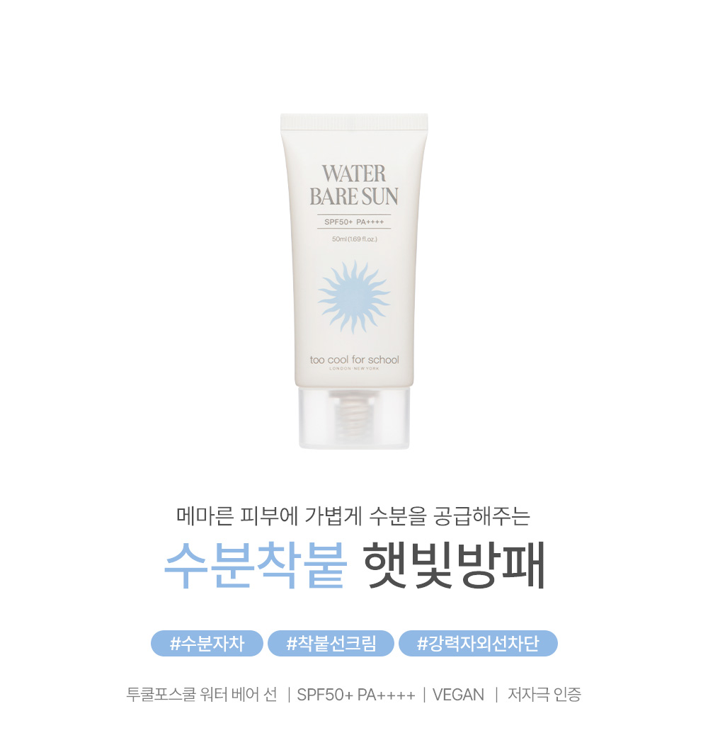 crème solaire too cool for school coréen k-beauty