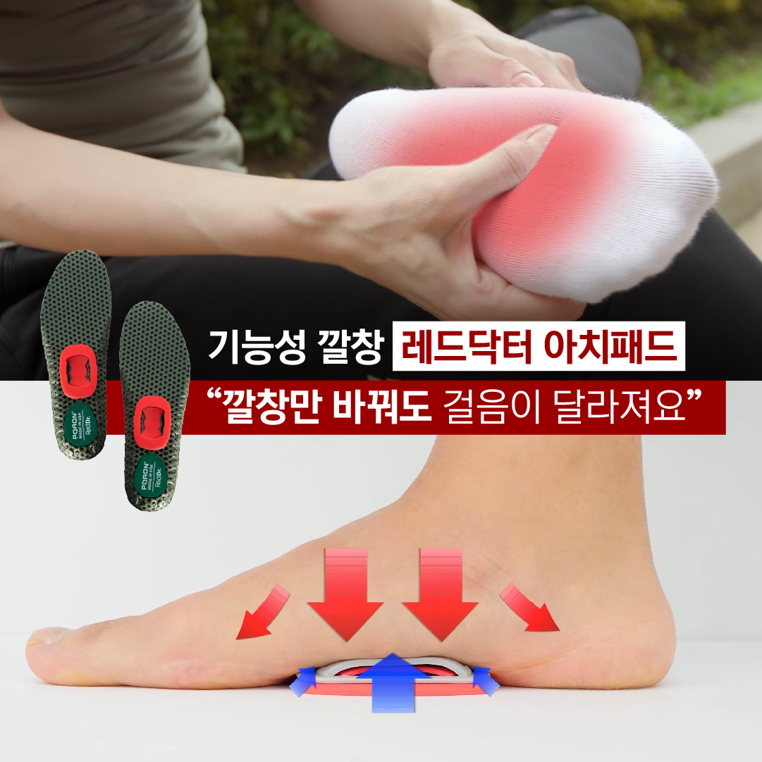 레드닥터 아치패드 기능성 깔창 아치 평발 요족 족저근막 자세 교정 오솔라이트 자동 발 마사지 깔창