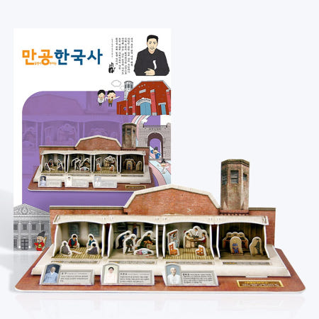 입체 퍼즐 만공한국사 대한제국-서대문 형무소 SC교구