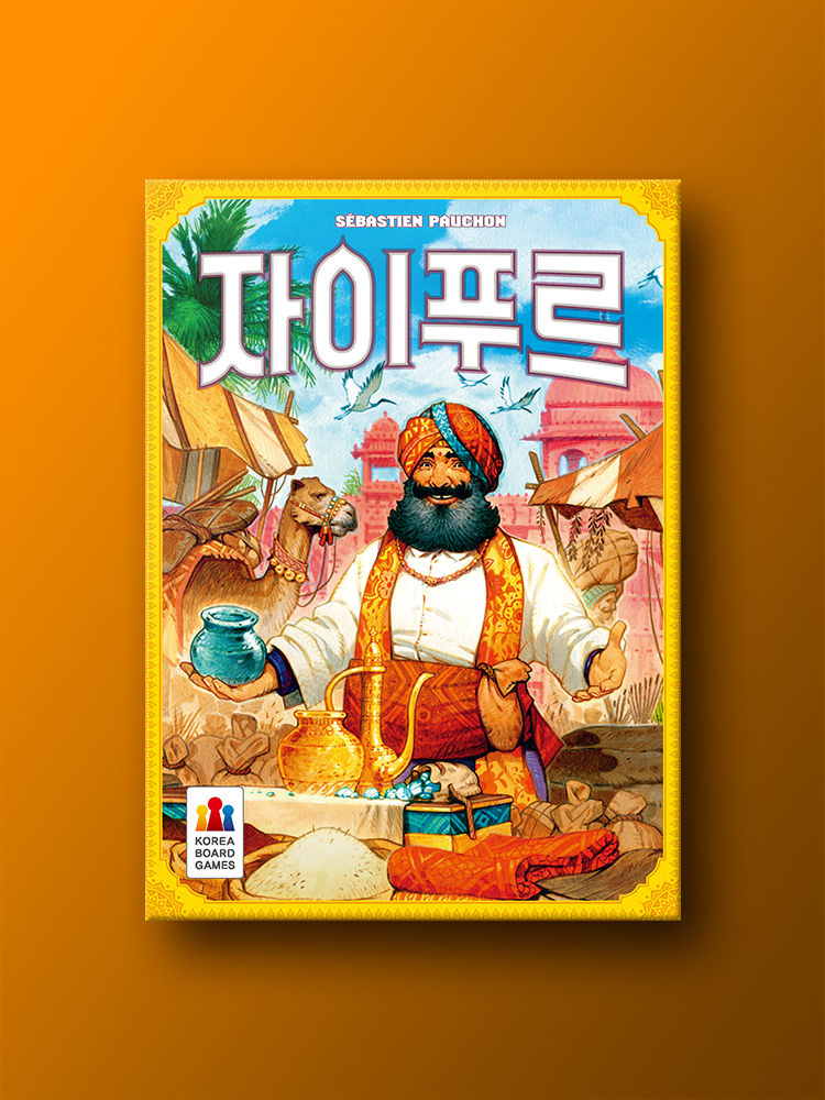 자이푸르 보드게임 제품 이미지