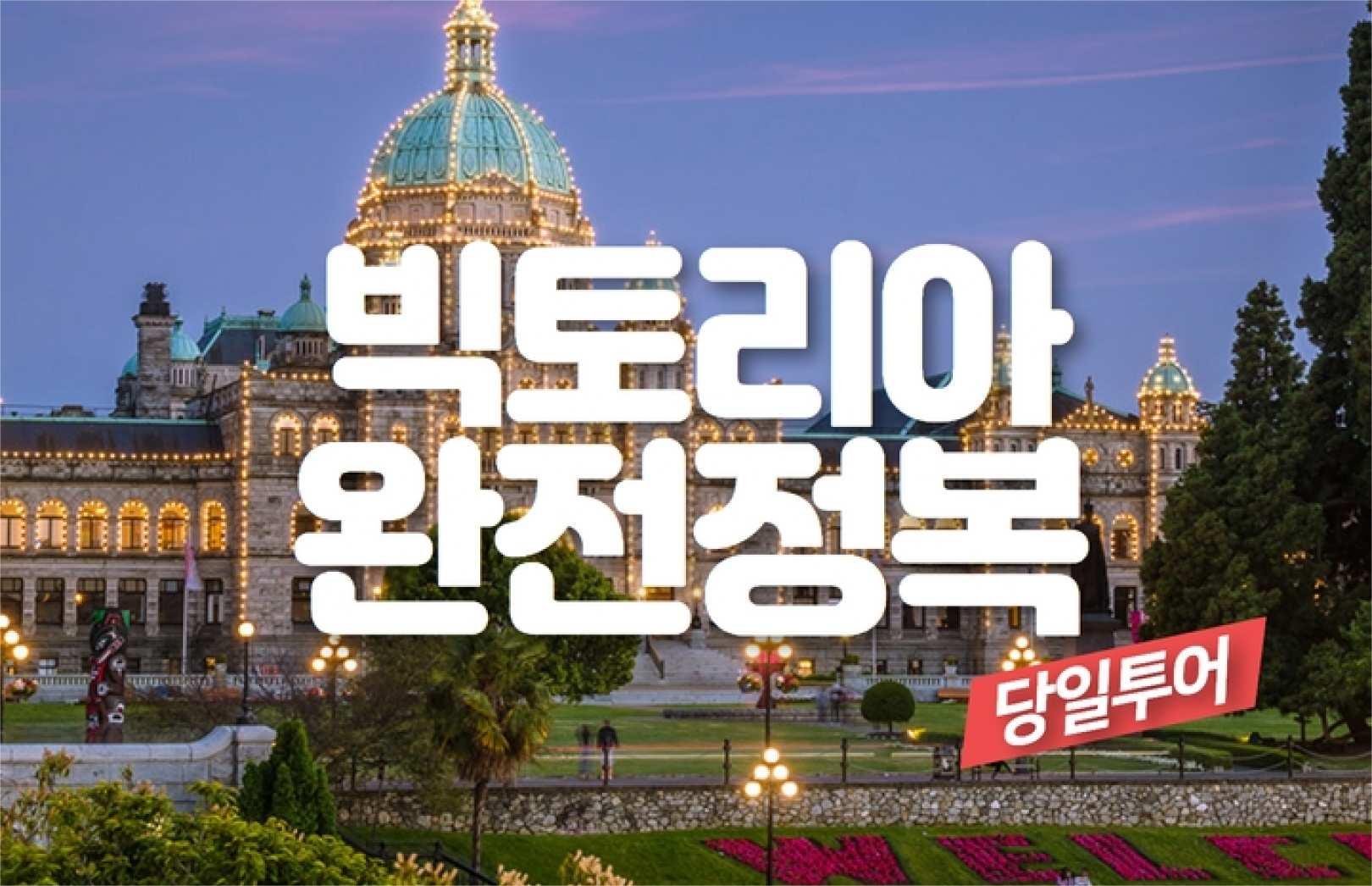 캐나다 빅토리아 완전 정복 당일 투어 (밴쿠버 출발, 한국인 가이드) 이미지 7