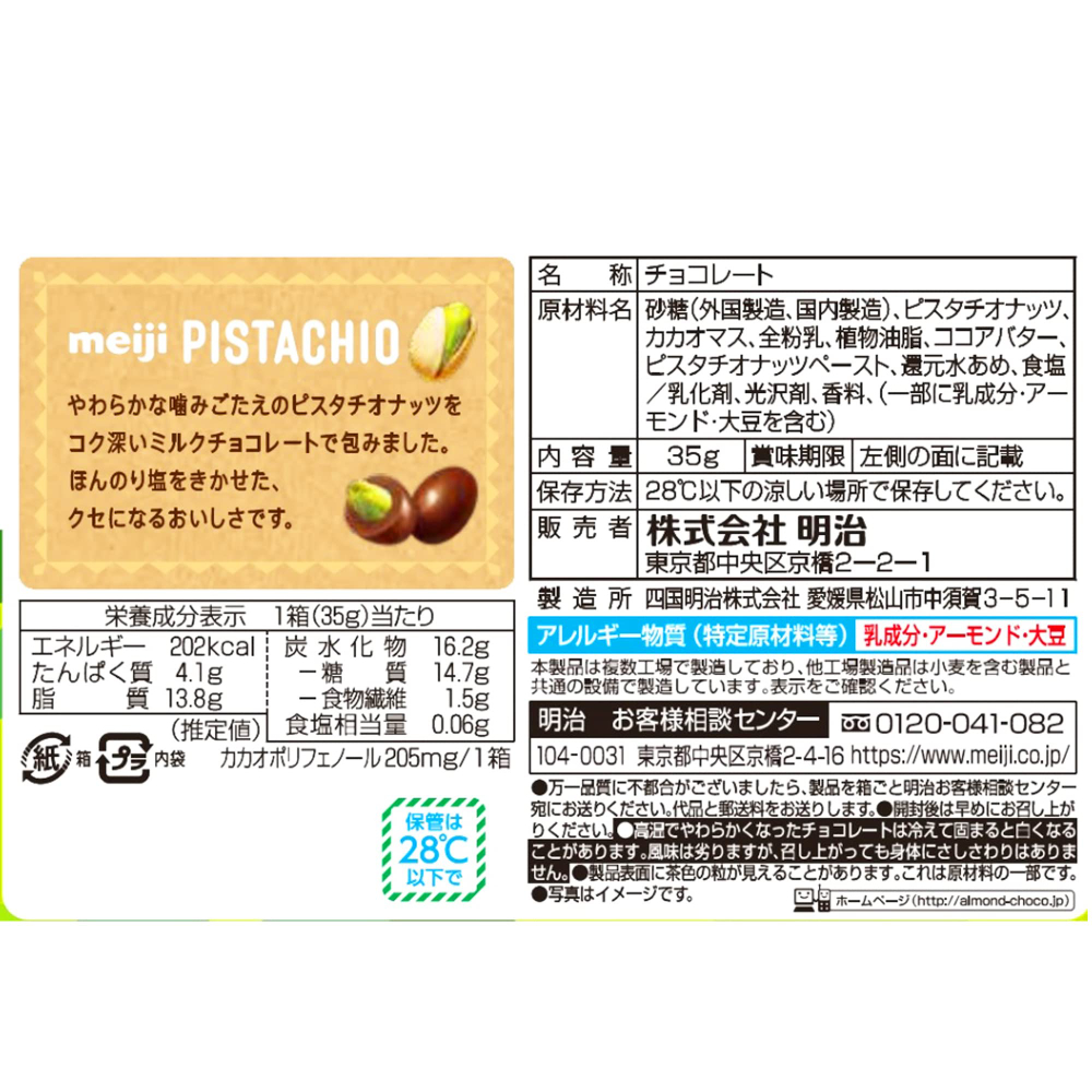 메이지 피스타치오 초콜릿 35g 1개 일본 쇼핑리스트 - 상세 이미지 2