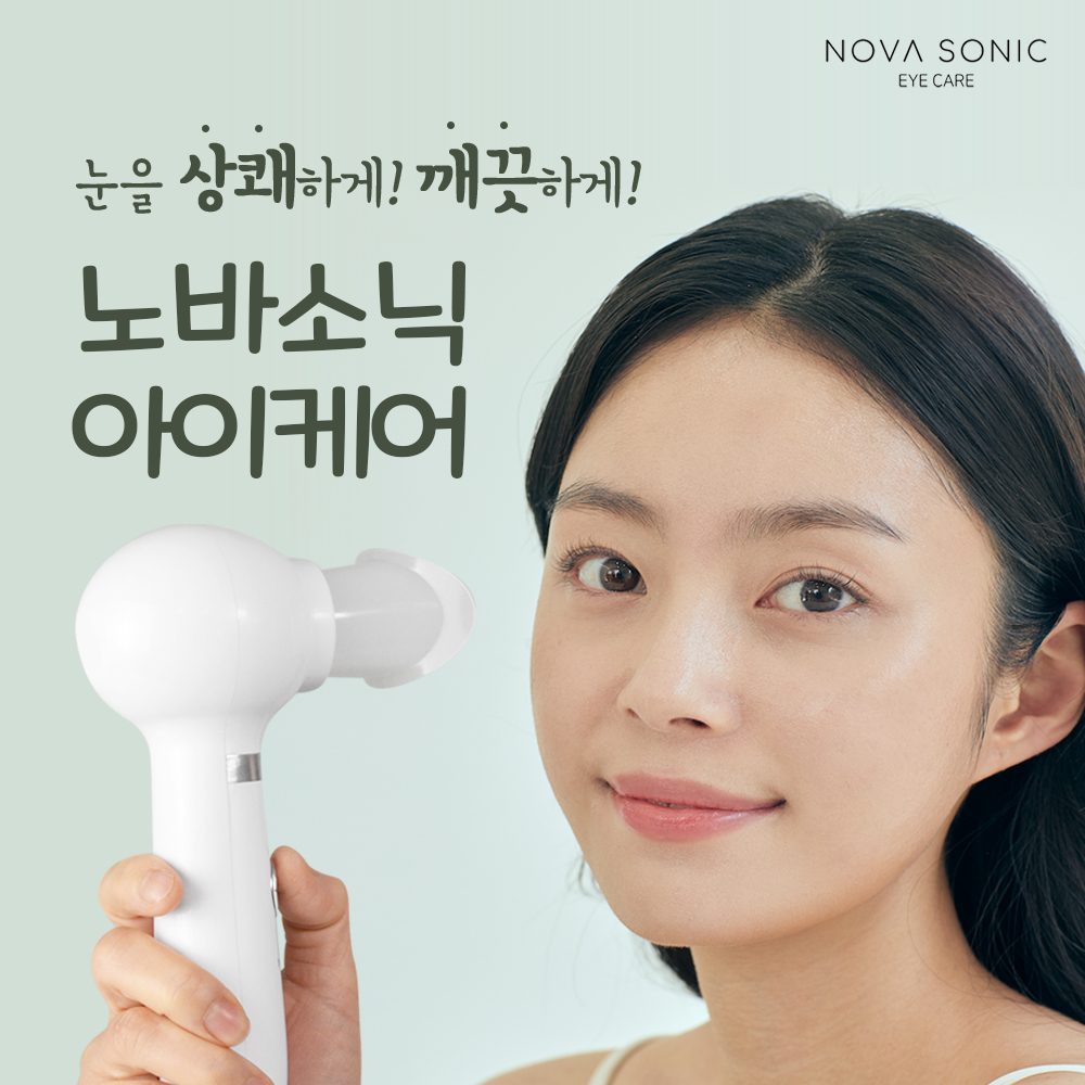 노바소닉 아이케어 눈세척기 안구세척기 렌즈사용 눈세정기 아이봉 액추천 - 상품 이미지