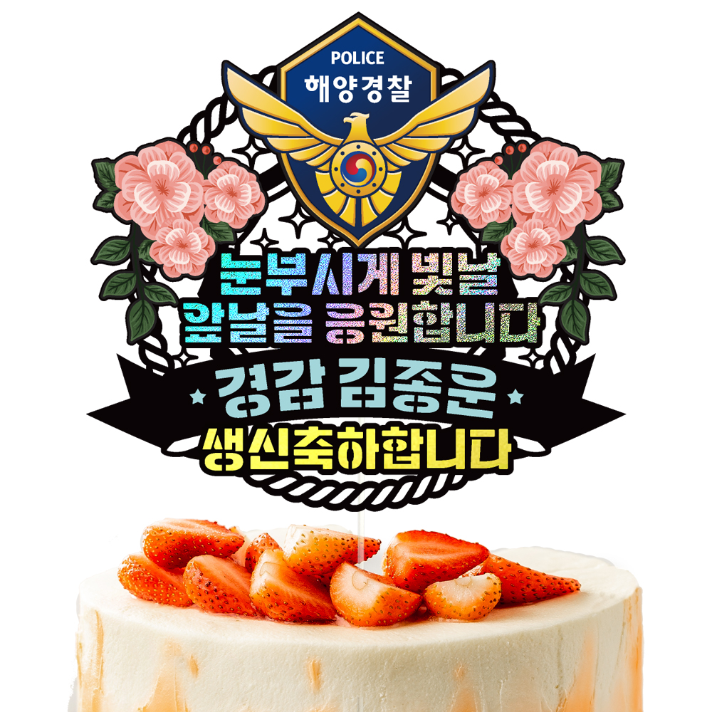 해경 승진 토퍼 케이크토퍼 문구 제작 - 상세 이미지 2