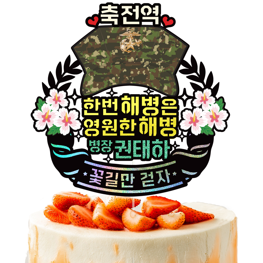 해병대 승진 토퍼 케이크토퍼 문구 제작 - 상세 이미지 3