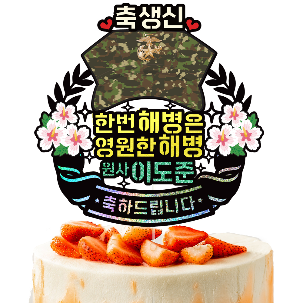 해병대 승진 토퍼 케이크토퍼 문구 제작 - 상세 이미지 2