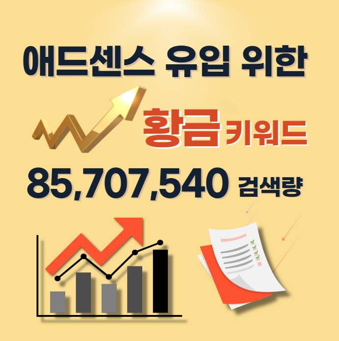 애드센스 황금키워드 크몽에서 황금키워드 독보적 판매 기록 블로그 워드프레스 티스토리 적용 - 상품 이미지