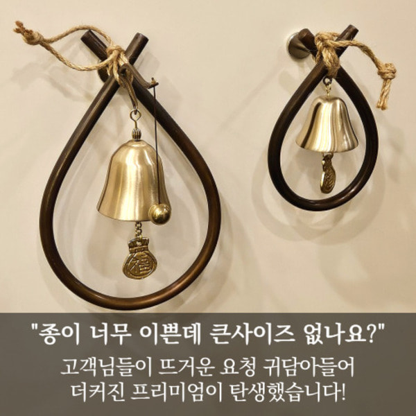 쿠칭아일랜드 더커진 프리미엄 오복삼재막이 소코뚜레 현관종 풍경종