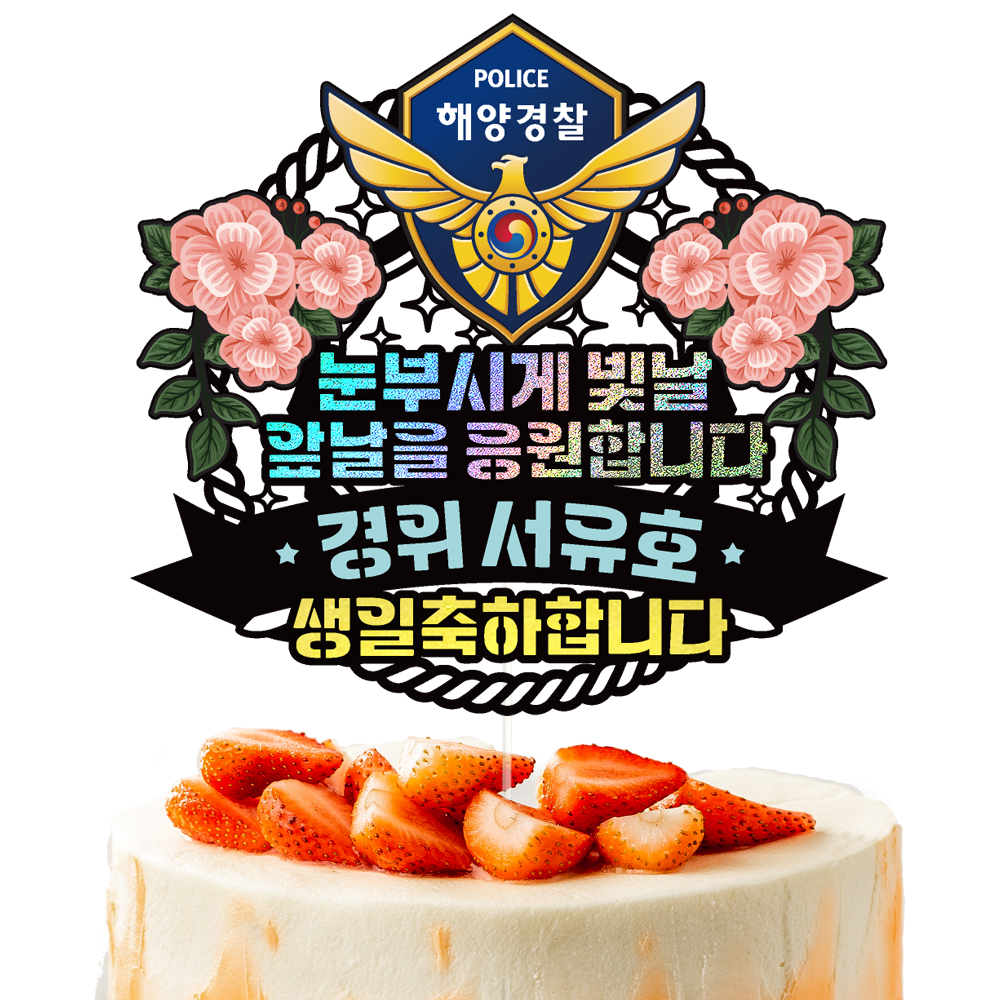 해경 승진 토퍼 케이크토퍼 문구 제작 - 상세 이미지 3