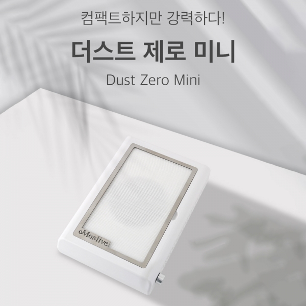 모스티브 더스트 미니 제로 흡진기 헤파필터내장 - 상품 이미지