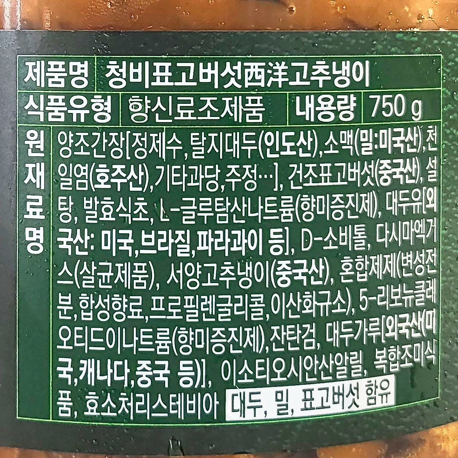 표고 버섯 고추냉이 와사비 750G 반찬 곁들임 대용량 청비 표고와사비무침 업소용 식당용 반찬 - 상세 이미지 4