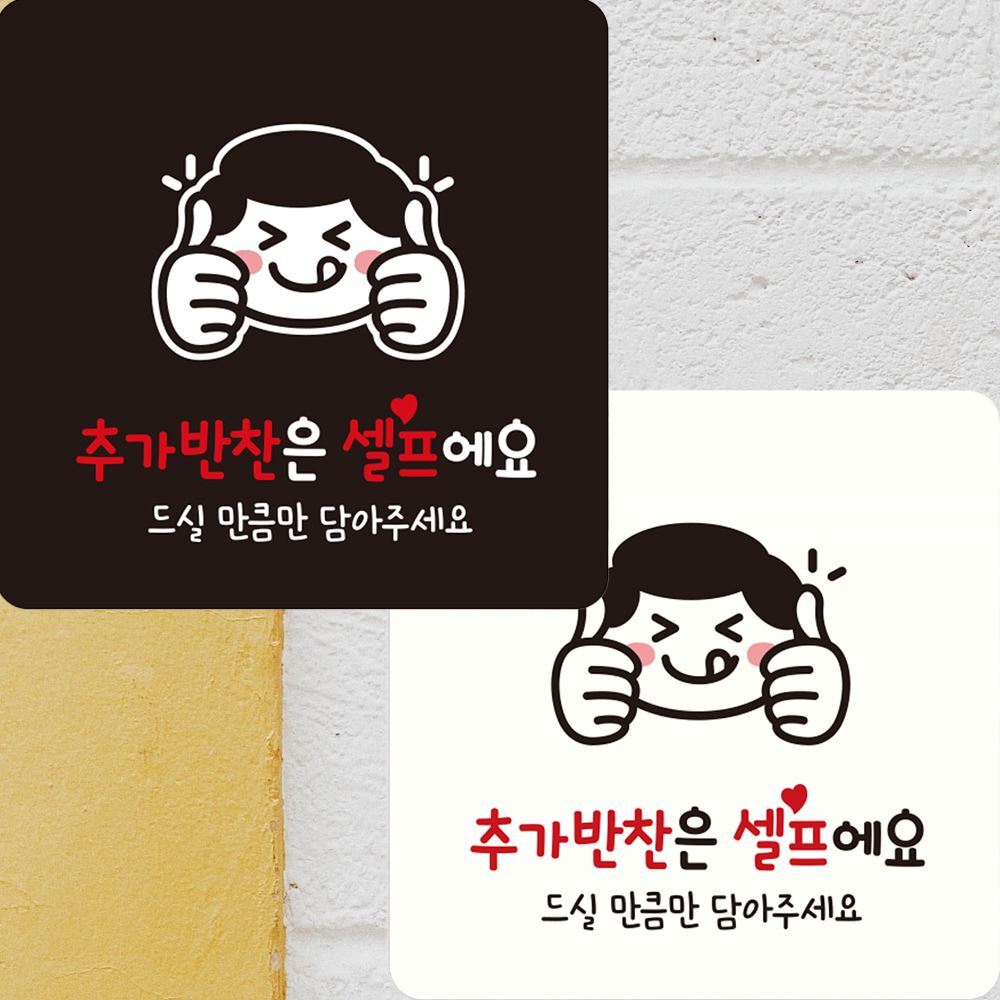 추가반찬은셀프에요 표시판 식당문패 분식점안내판 도어사인 레스토랑안내판 분식점팻말 안내판 : 비앤엠쇼핑