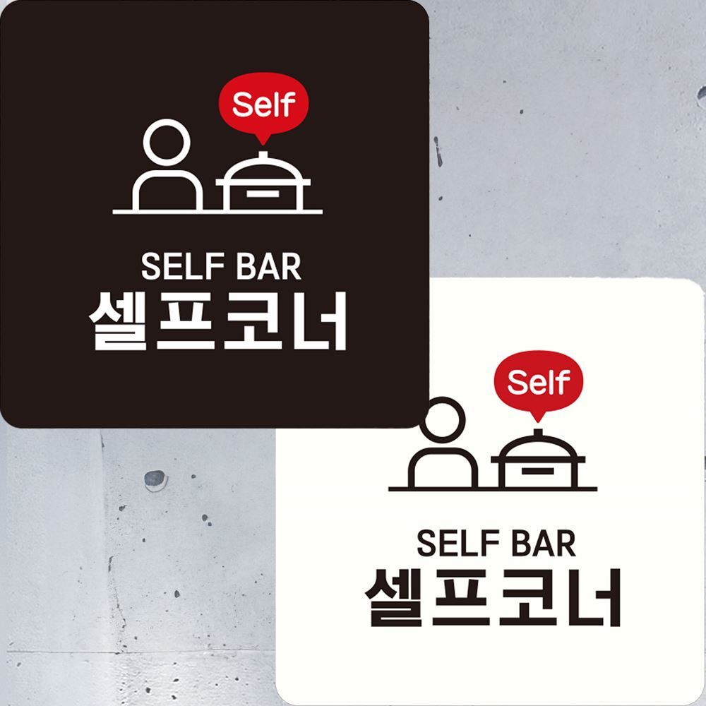 SELF BAR 셀프코너 분식점팻말 음식점안내판 배달음식점안내 분식점안내 팻말 식당표지판 : 비앤엠쇼핑